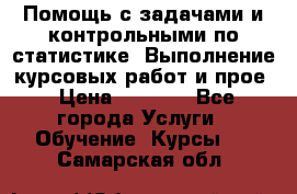 Помощь с задачами и контрольными по статистике. Выполнение курсовых работ и прое › Цена ­ 1 400 - Все города Услуги » Обучение. Курсы   . Самарская обл.
